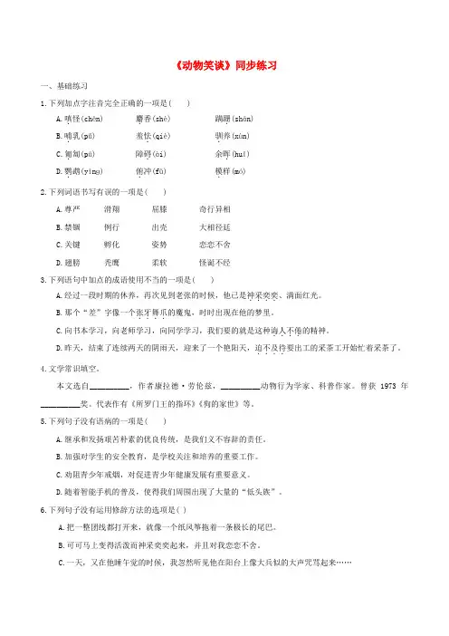 七年级语文上册 第五单元 第17课《动物笑谈》同步练习 新人教版