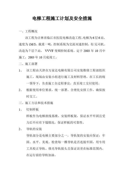 电梯工程施工计划及安全措施