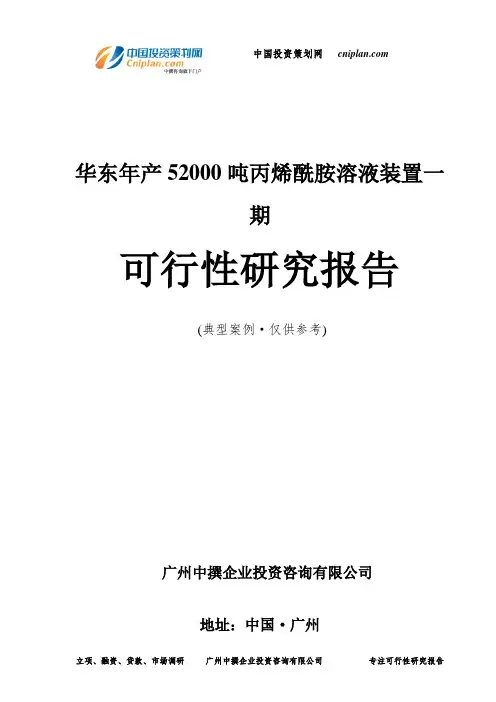 华东年产52000吨丙烯酰胺溶液装置一期可行性研究报告-广州中撰咨询