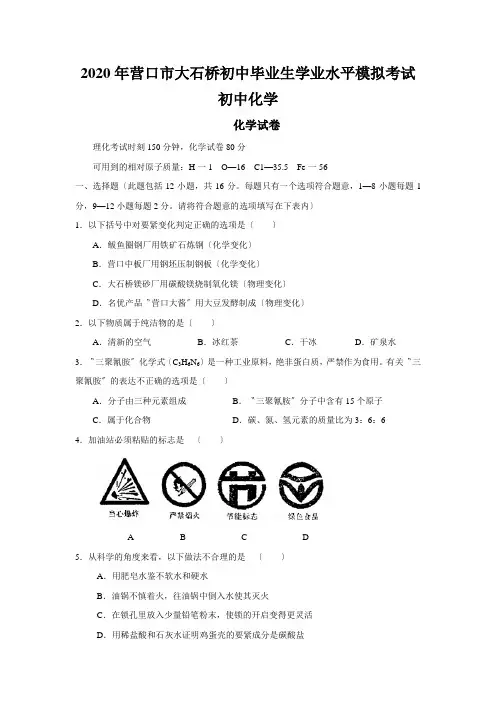 2020年营口市大石桥初中毕业生学业水平模拟考试初中化学