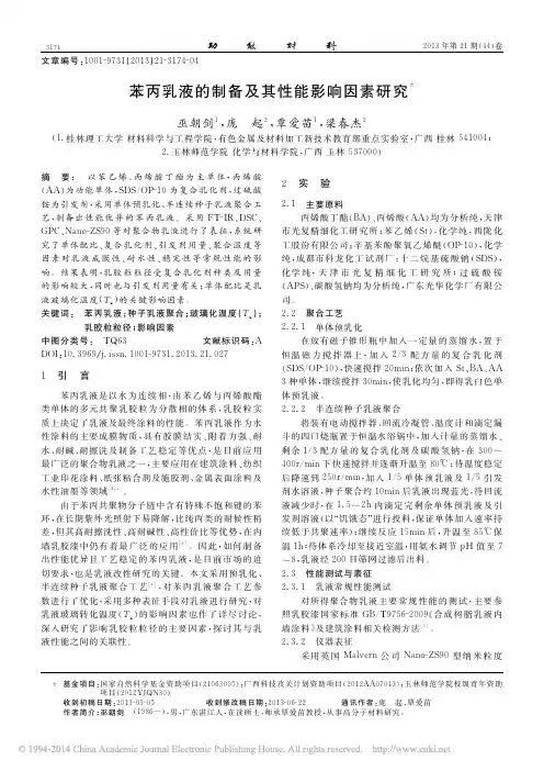 苯丙乳液的制备及其性能影响因素研究_巫朝剑