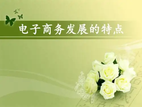 电子商务发展的特点