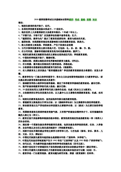 2010教师招聘考试公共基础知识资料