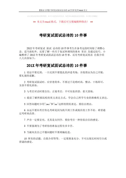 【精品文档】考研复试面试忌讳的10件事-优秀word范文 (1页)