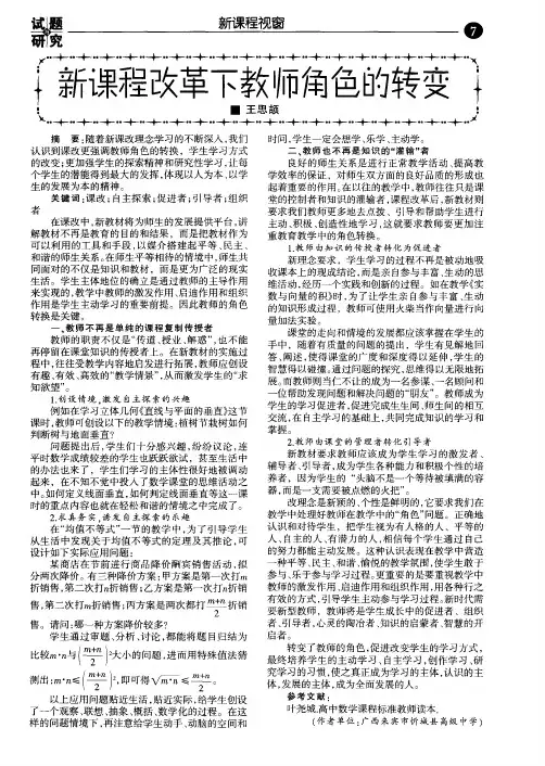 新课程改革下教师角色的转变