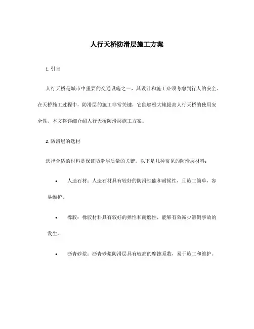 人行天桥防滑层施工方案