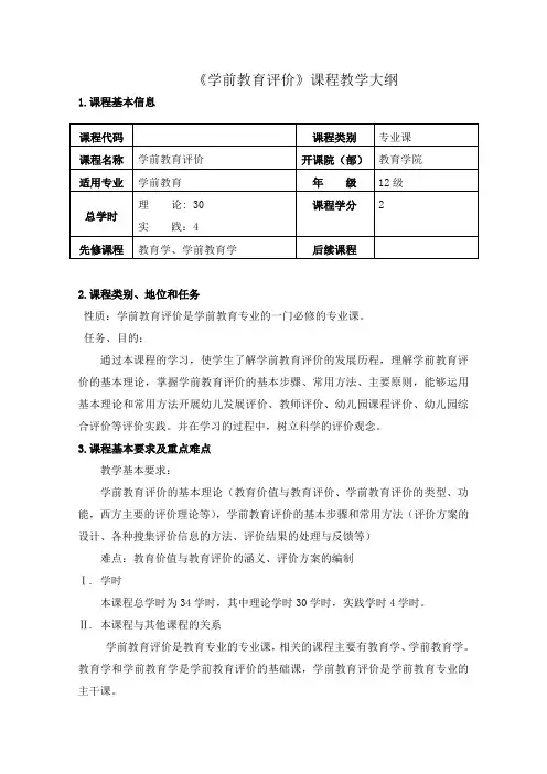 学前教育评价