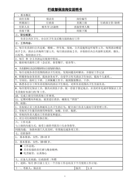 行政部保洁岗位说明书