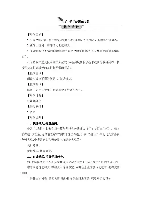 部编版《千年梦圆在今朝》公开课教学设计1