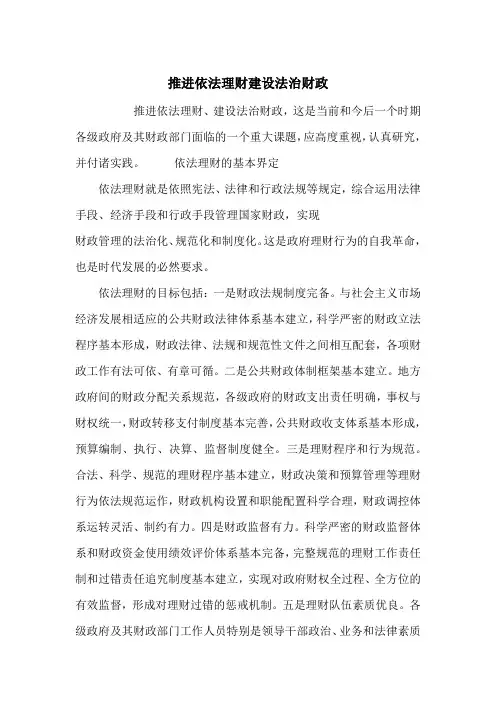 推进依法理财建设法治财政_1