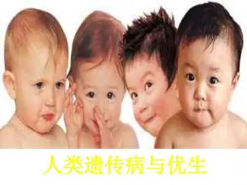人类遗传病与优生(2019新) (2)