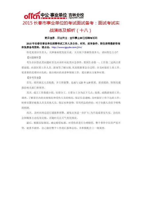 2015长春市事业单位考试面试备考：面试考试实战演练及解析(十八)