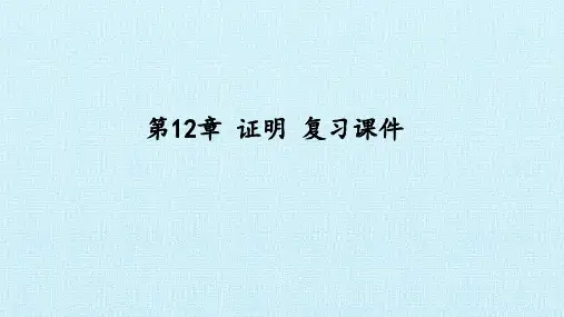 苏科版初中七年级下册数学:第12章 证明 复习课件
