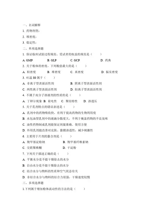 工业药剂学(二)