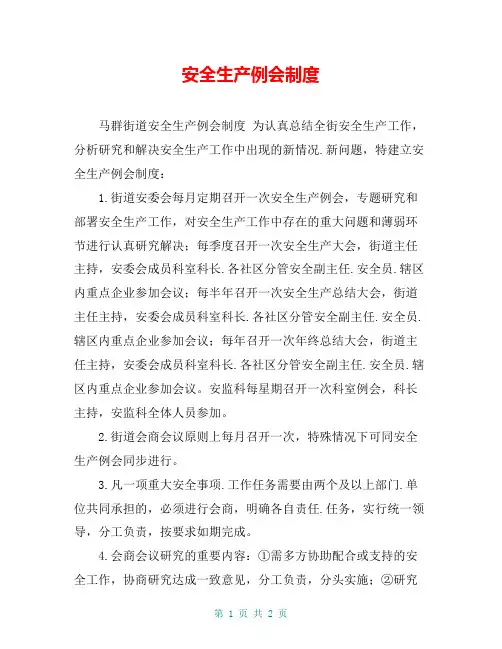 安全生产例会制度