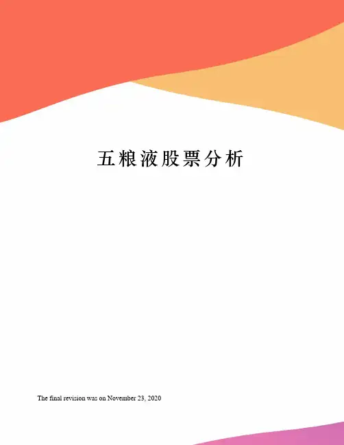 五粮液股票分析