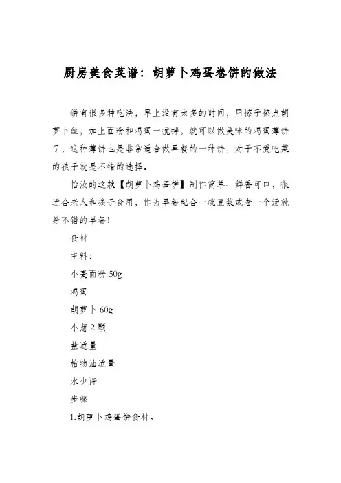 厨房美食菜谱：胡萝卜鸡蛋卷饼的做法