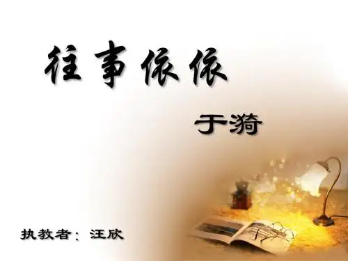 往事依依