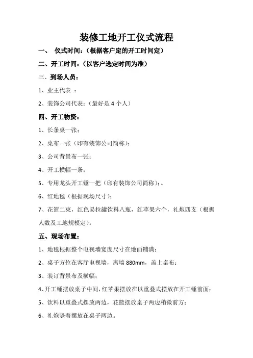 装修工地开工仪式流程