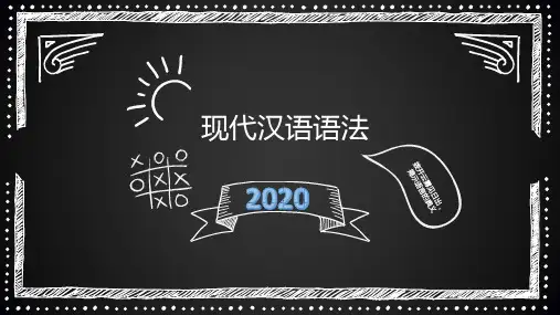 现代汉语语法