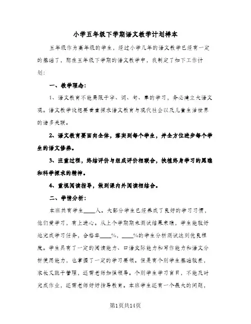 小学五年级下学期语文教学计划样本（2篇）