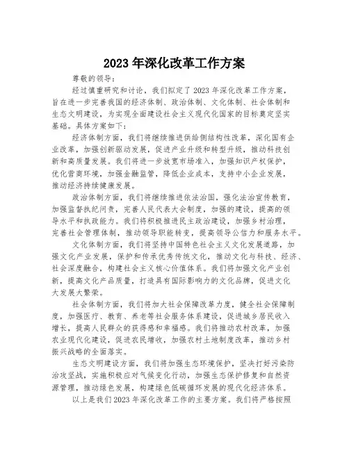 2023年深化改革工作方案