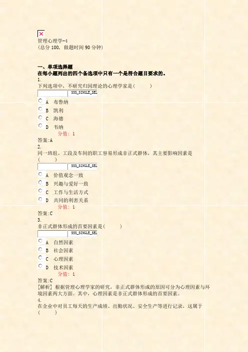 管理心理学-4_真题(含答案与解析)-交互
