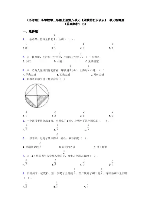 (必考题)小学数学三年级上册第八单元《分数的初步认识》 单元检测题(答案解析)(1)