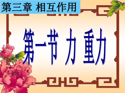 高一物理重力基本相互作用课件