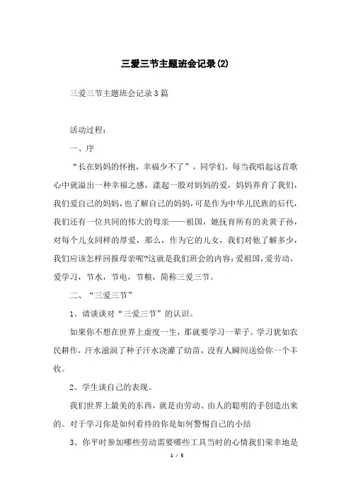 三爱三节主题班会记录(2)