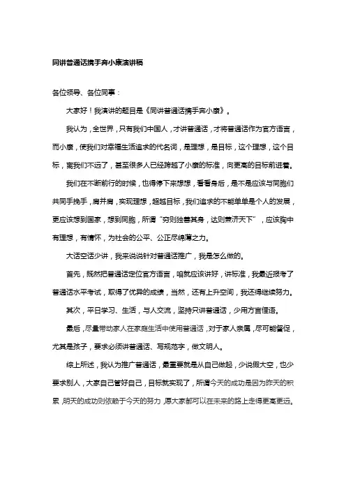 同讲普通话携手奔小康演讲稿