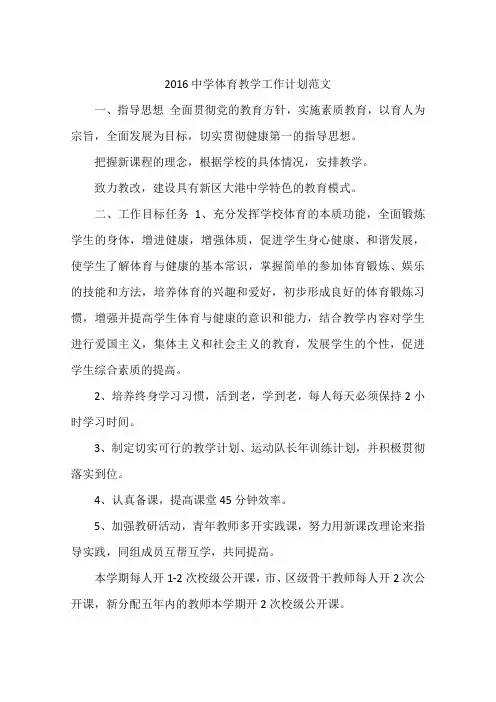 2016中学体育教学工作计划范文