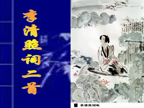 李清照 永遇乐 ppt