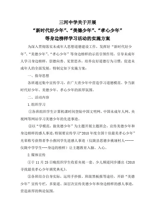 三河中学关于开展“新时代好少年”、“美德少年”学习活动方案、“孝心少年”