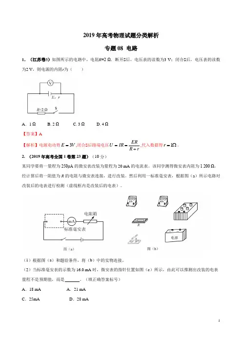 2019年高考物理真题同步分类解析专题08 电路(解析版)