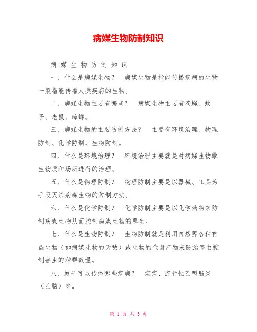 病媒生物防制知识