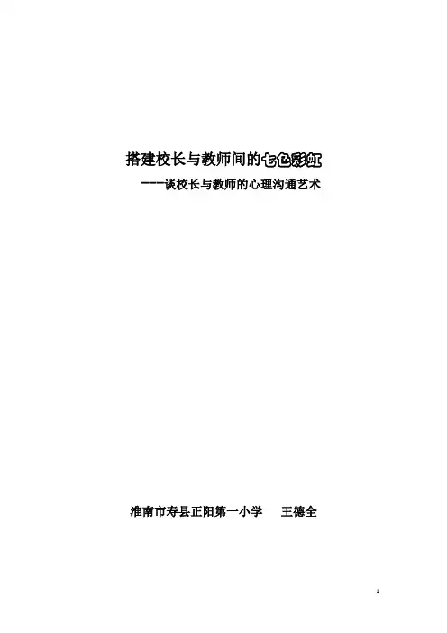 校长与教师的沟通艺术