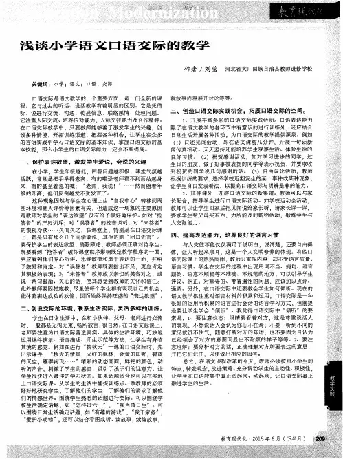 浅谈小学语文口语交际的教学