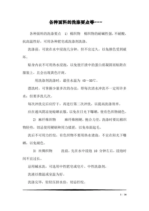 各种面料的洗涤要点等~~~