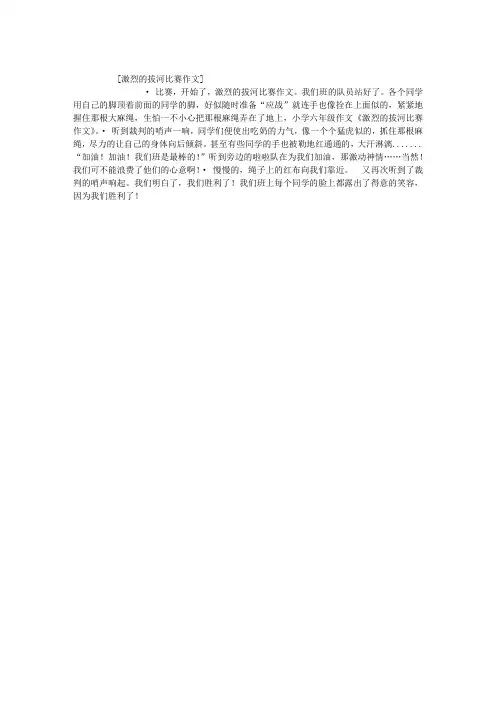 激烈的拔河比赛作文