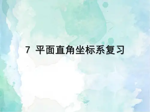 初中七年级下册数学第七章复习PPT教学课件