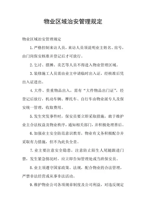 物业区域治安管理规定