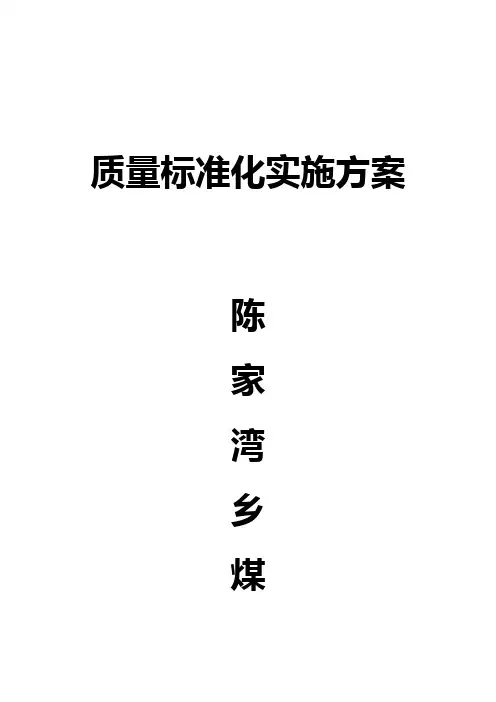 质量标准化实施方案