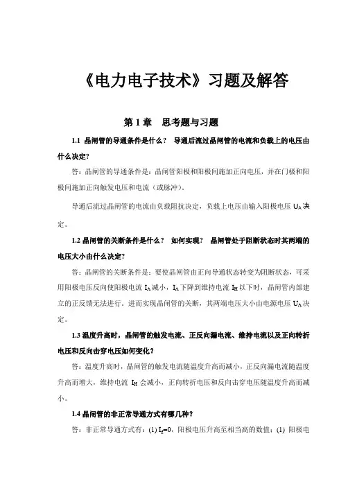 (完整版)《电力电子技术(第二版)》课后习题及解答
