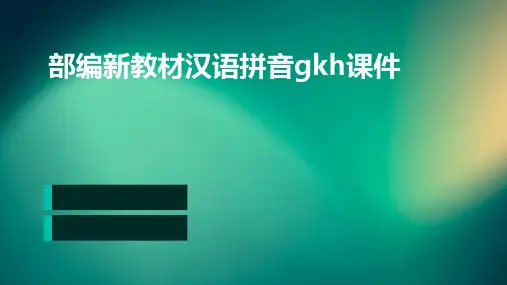部编新教材汉语拼音gkh课件