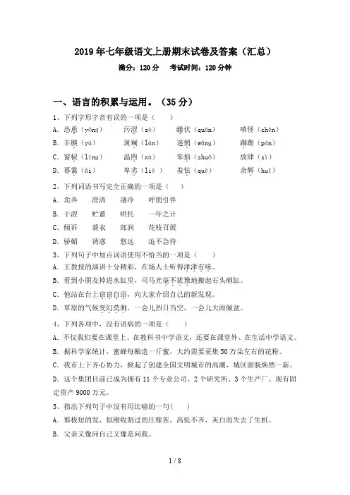 2019年七年级语文上册期末试卷及答案(汇总)
