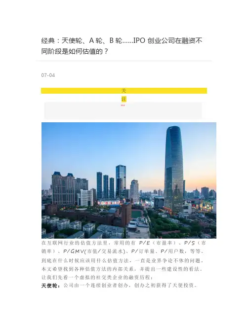 【股权投资】经典：天使轮、A轮、B轮……IPO 创业公司在融资不同阶段是如何估值的