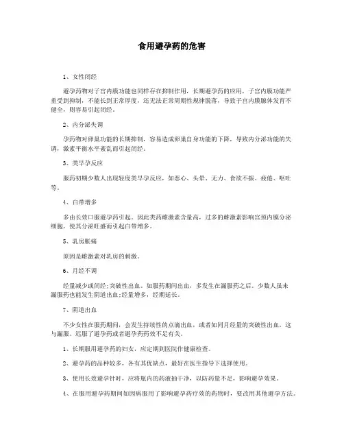 食用避孕药的危害