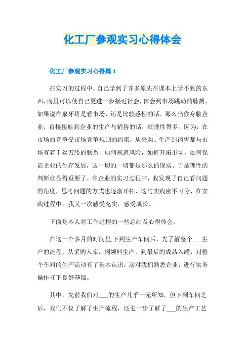 化工厂参观实习心得体会