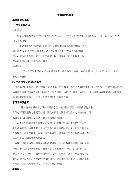 小学语文：《雪地里的小画家》2 教案(人教版一年级上)